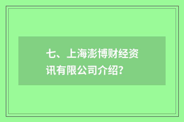 七、上海澎博财经资讯有限公司介绍？