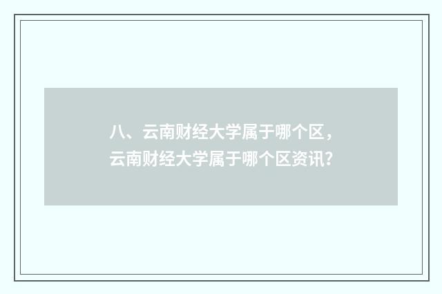 八、云南财经大学属于哪个区，云南财经大学属于哪个区资讯？