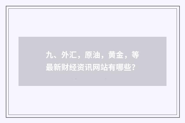 九、外汇，原油，黄金，等最新财经资讯网站有哪些？