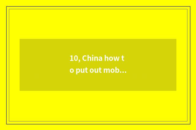 10, China how to put out mobile phone information for information?