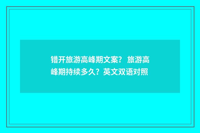 错开旅游高峰期文案? 旅游高峰期持续多久?英文双语对照