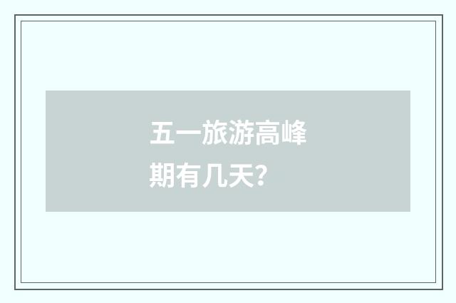 五一旅游高峰期有几天？