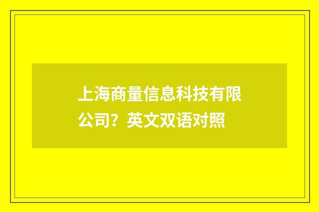 上海商量信息科技有限公司？英文双语对照