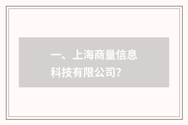 一、上海商量信息科技有限公司？