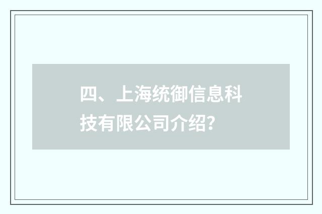 四、上海统御信息科技有限公司介绍？