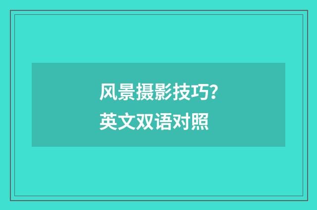 风景摄影技巧?英文双语对照