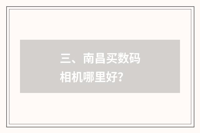 三、南昌买数码相机哪里好？