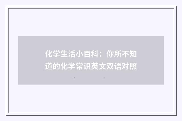 化学生活小百科：你所不知道的化学常识英文双语对照