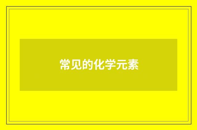 常见的化学元素