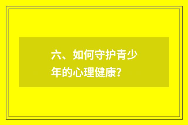 六、如何守护青少年的心理健康？
