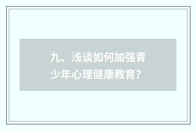 九、浅谈如何加强青少年心理健康教育？