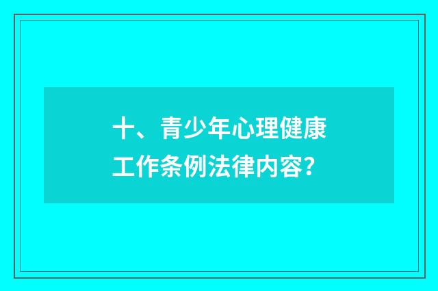 十、青少年心理健康工作条例法律内容？
