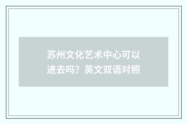 苏州文化艺术中心可以进去吗？英文双语对照