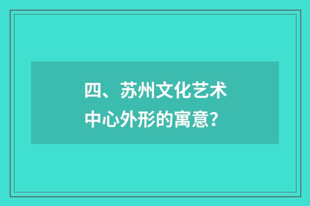 四、苏州文化艺术中心外形的寓意？