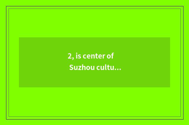 2, is center of Suzhou culture art OK affix one's seal?