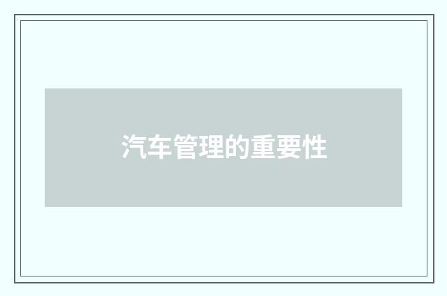 汽车管理的重要性