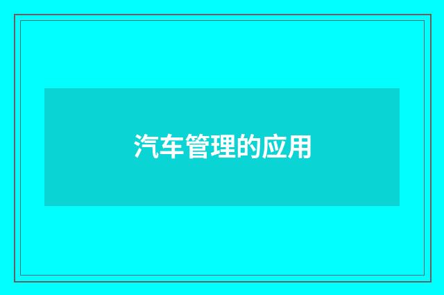 汽车管理的应用