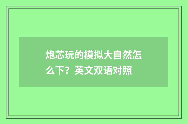 炮芯玩的模拟大自然怎么下?英文双语对照