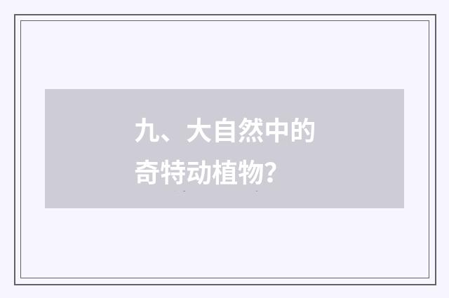 九、大自然中的奇特动植物?