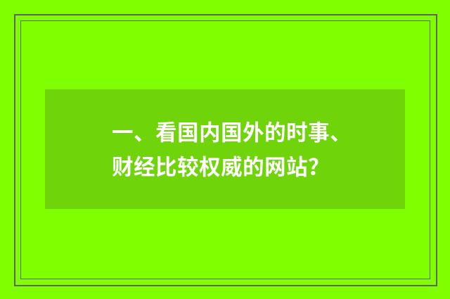 一、看国内国外的时事、财经比较权威的网站？
