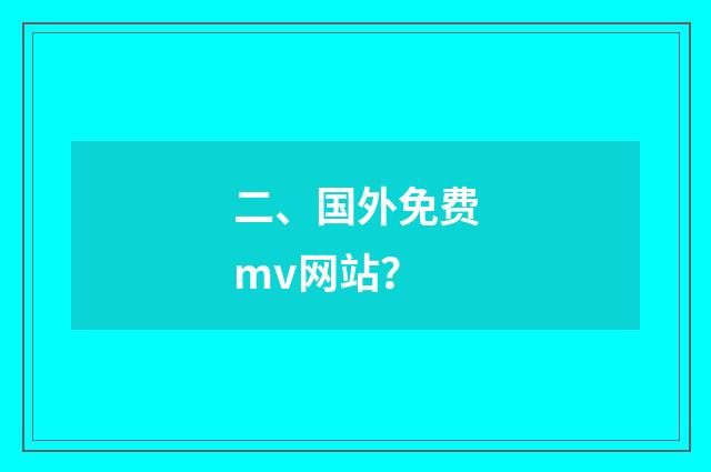 二、国外免费mv网站？