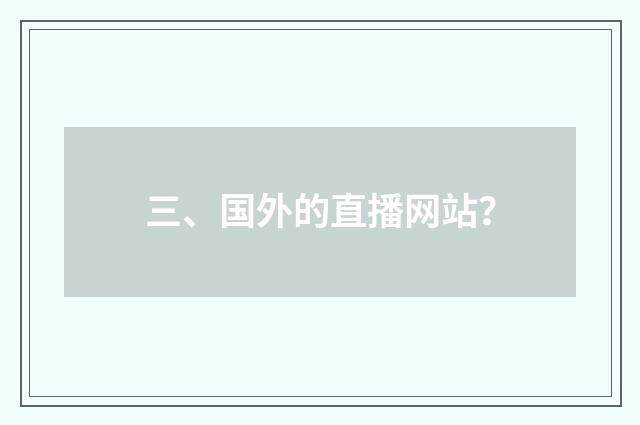 三、国外的直播网站？