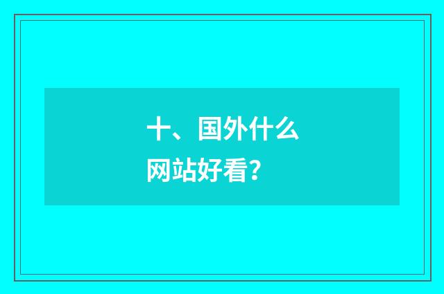 十、国外什么网站好看？