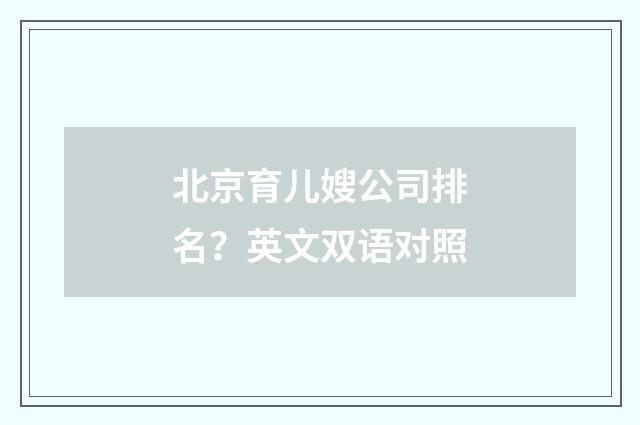 北京育儿嫂公司排名？英文双语对照