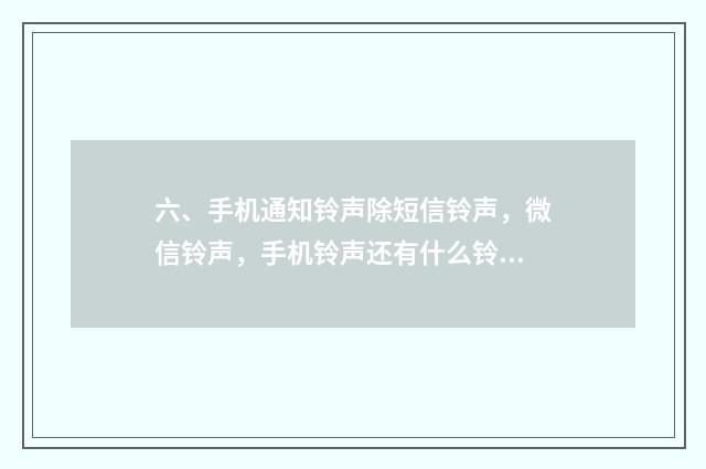 六、手机通知铃声除短信铃声，微信铃声，手机铃声还有什么铃声？