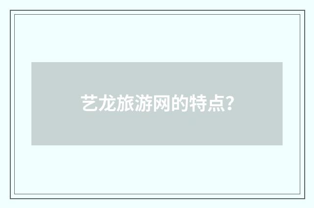 艺龙旅游网的特点？