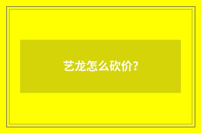 艺龙怎么砍价？
