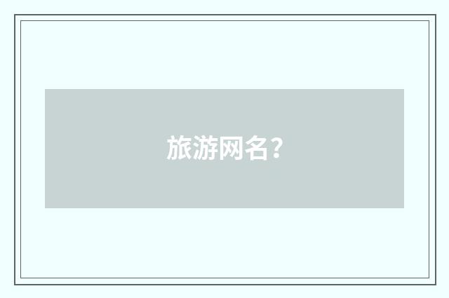 旅游网名?