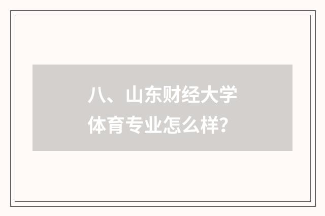 八、山东财经大学体育专业怎么样?
