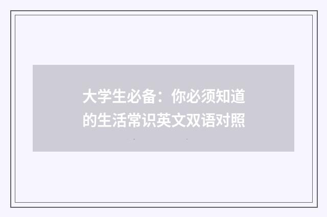 大学生必备：你必须知道的生活常识英文双语对照