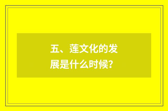 五、莲文化的发展是什么时候?