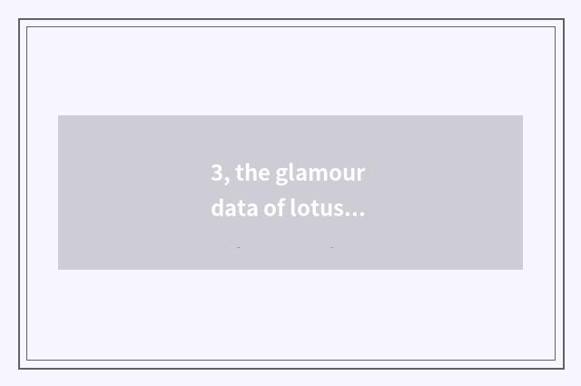 3, the glamour data of lotus culture?