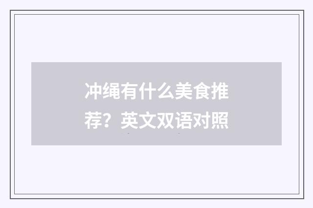 冲绳有什么美食推荐？英文双语对照