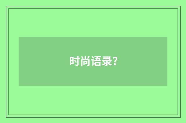 时尚语录？