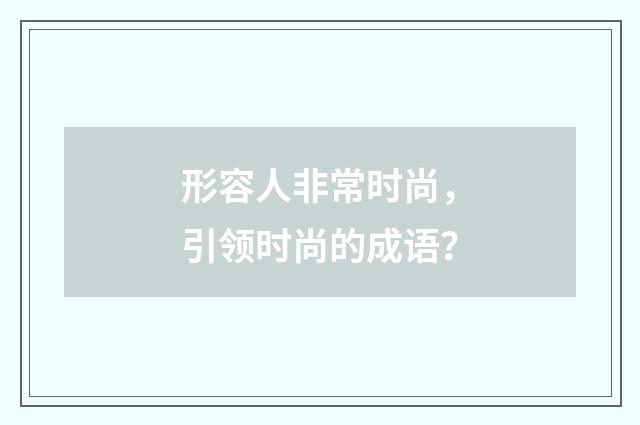 形容人非常时尚，引领时尚的成语？