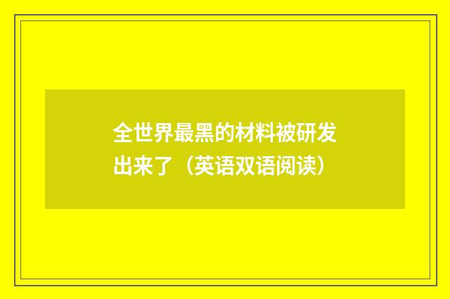 全世界最黑的材料被研发出来了（英语双语阅读）