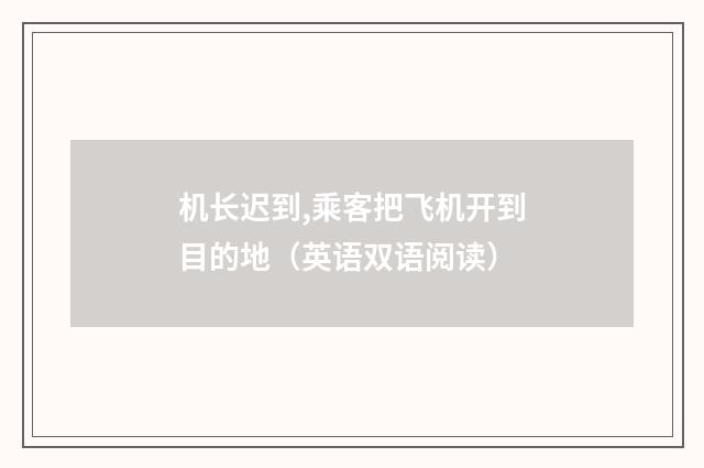 机长迟到,乘客把飞机开到目的地(英语双语阅读)