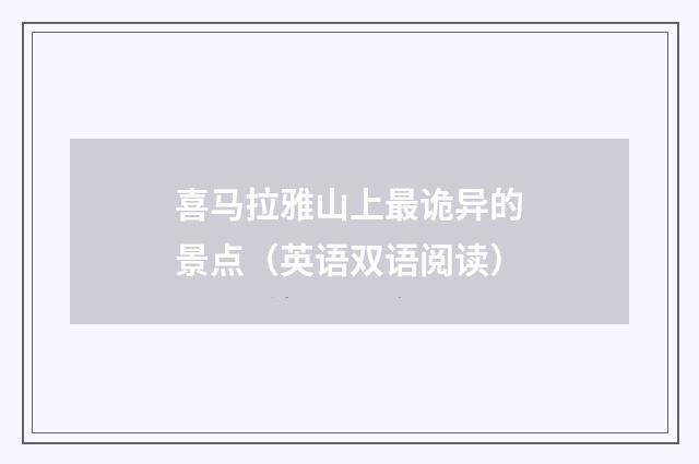 喜马拉雅山上最诡异的景点(英语双语阅读)