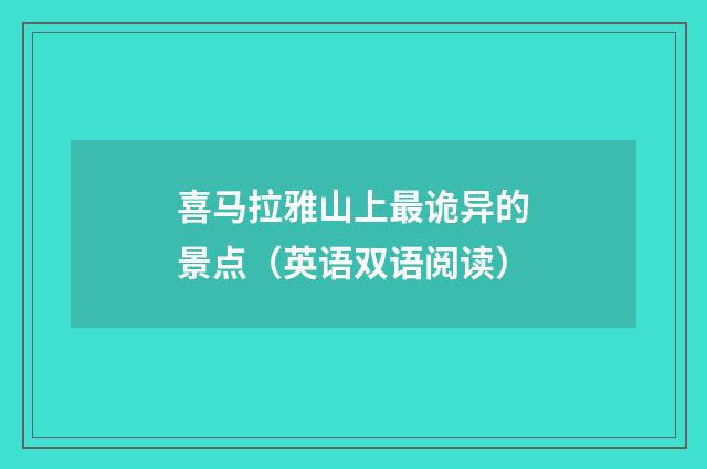喜马拉雅山上最诡异的景点（英语双语阅读）