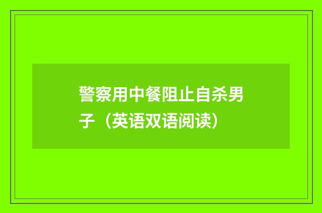 警察用中餐阻止自杀男子(英语双语阅读)
