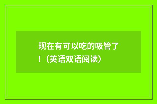 现在有可以吃的吸管了!(英语双语阅读)