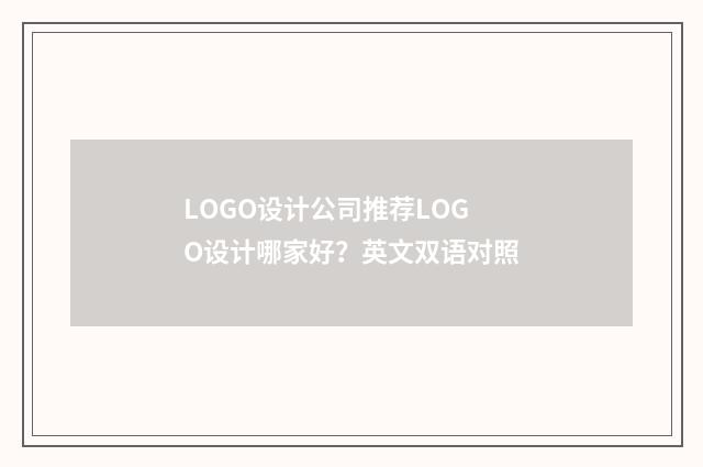 LOGO设计公司推荐LOGO设计哪家好？英文双语对照