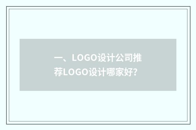 一、LOGO设计公司推荐LOGO设计哪家好？