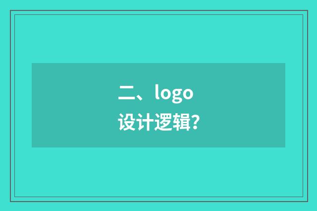 二、logo设计逻辑？