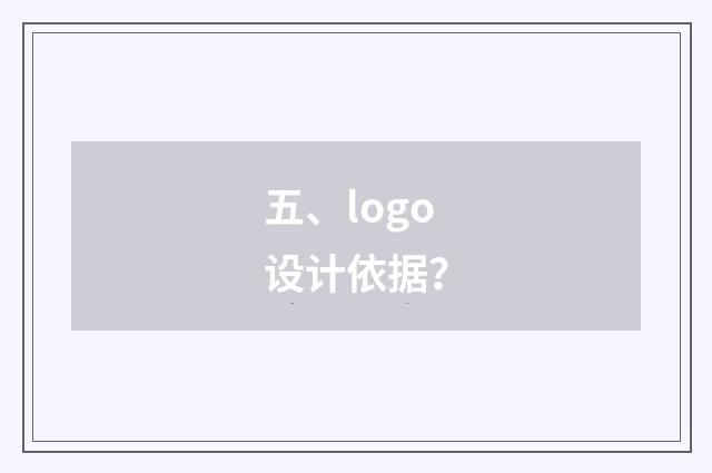 五、logo设计依据？