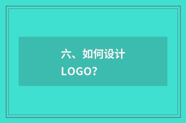 六、如何设计LOGO？